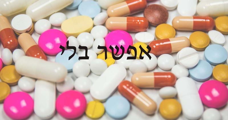 בריאות טבעית ללא תרופות